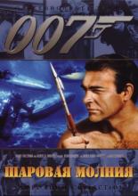 Шаровая молния (1965)