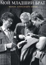 Мой младший брат (1962)