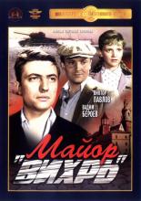 Майор &laquo;Вихрь&raquo; (1967)