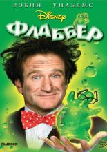 Флаббер (1997)
