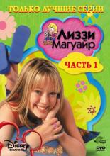Лиззи Магуайр  (2001)