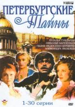 Петербургские тайны  (1994)