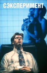 Сексперимент (1998)