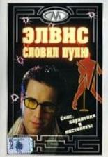 Элвис словил пулю 2001