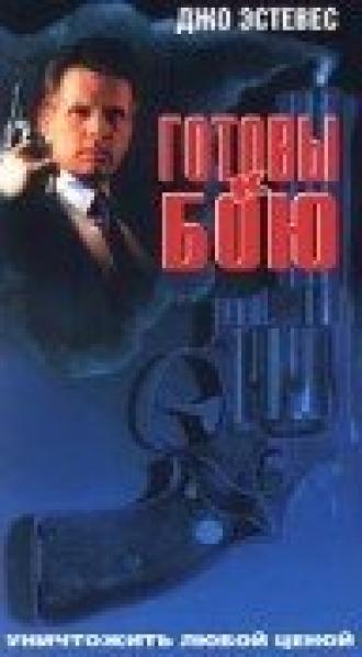 Готовы к бою (фильм 1992)