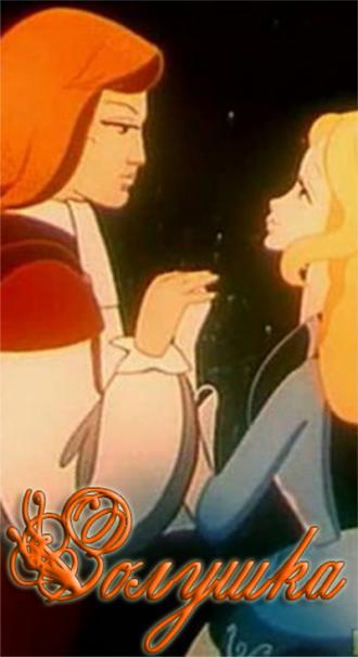 Золушка (фильм 1979)