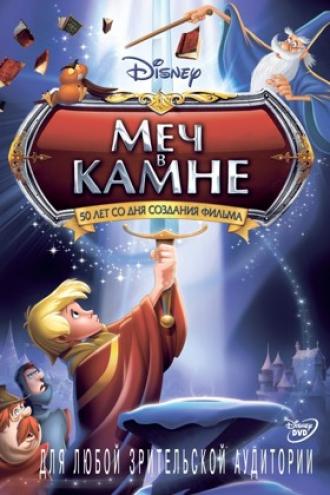 Меч в камне (фильм 1963)