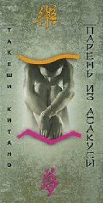 Парень из Асакусы (фильм 2002)