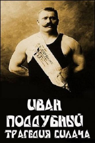 Иван Поддубный: Трагедия силача (фильм 2000)