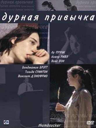 Дурная привычка (фильм 2004)