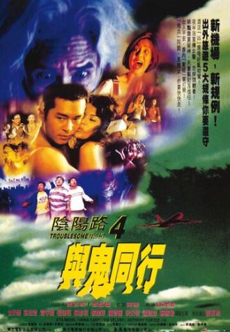 Ночь проблем 4 (фильм 1998)