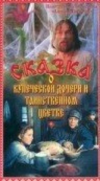 Сказка о купеческой дочери и таинственном цветке (фильм 1991)