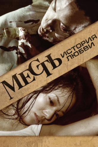 Месть: История любви (фильм 2010)