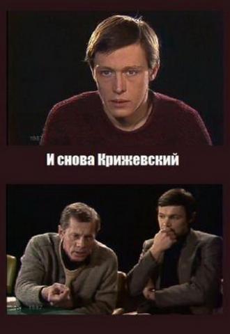 И снова Крижевский (фильм 1987)