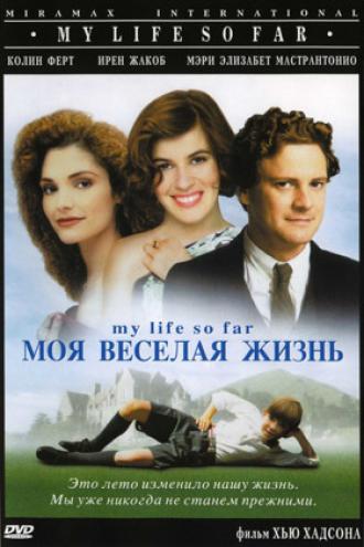 Моя веселая жизнь (фильм 1999)