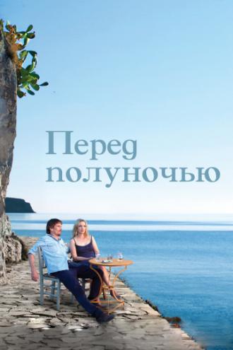 Перед полуночью (фильм 2013)