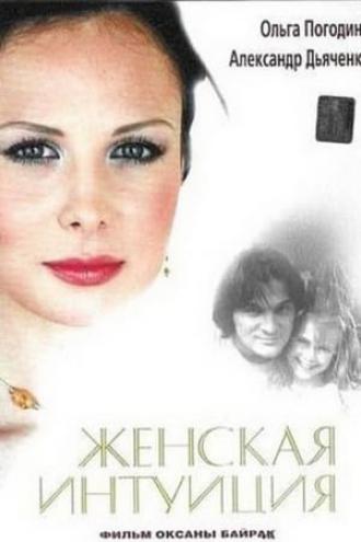 Женская интуиция (фильм 2003)