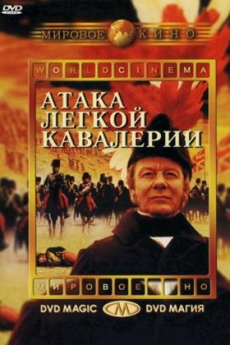 Атака легкой кавалерии (фильм 1968)