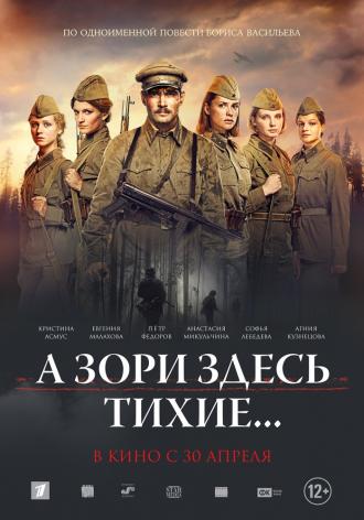 А зори здесь тихие... (фильм 2015)
