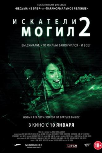 Искатели могил 2 (фильм 2012)