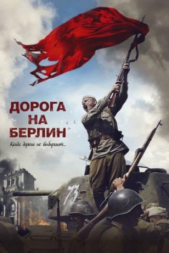 Дорога на Берлин (фильм 2015)