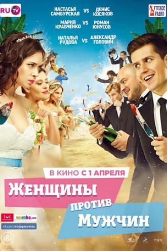 Женщины против мужчин (фильм 2015)