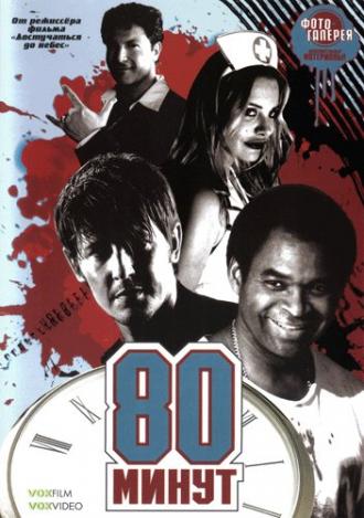 80 минут (фильм 2008)