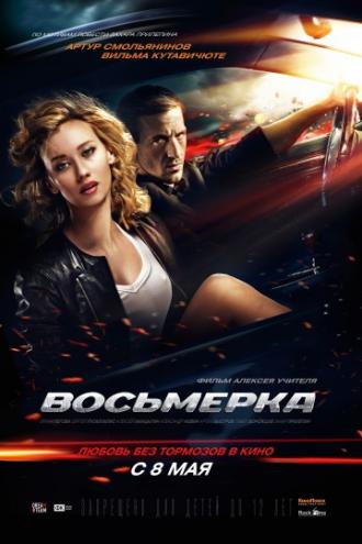 Восьмерка (фильм 2013)