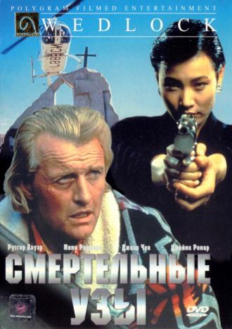 Смертельные узы (фильм 1991)