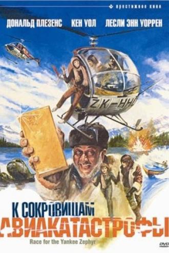 К сокровищам авиакатастрофы (фильм 1981)