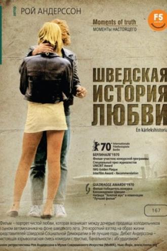 Шведская история любви (фильм 1970)