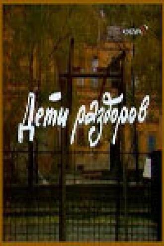 Дети раздоров (фильм 1984)