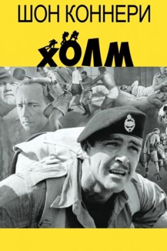 Холм (фильм 1965)