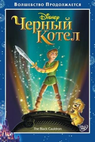 Черный котел (фильм 1985)
