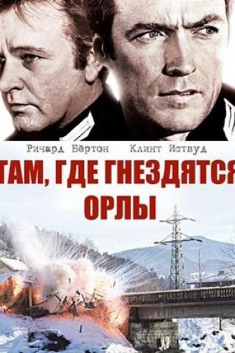 Там, где гнездятся орлы (фильм 1968)