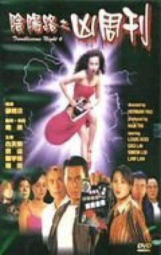 Ночь проблем 6 (фильм 1999)