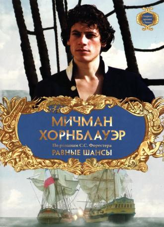 Мичман Хорнблауэр: Равные шансы (фильм 1998)