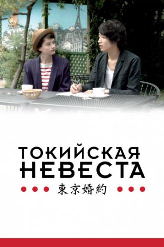 Токийская невеста (фильм 2014)