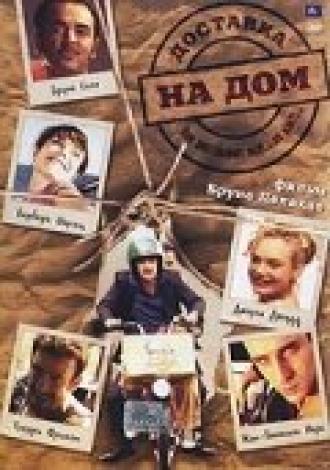 Доставка на дом (фильм 2003)