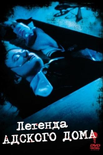 Легенда адского дома (фильм 1973)