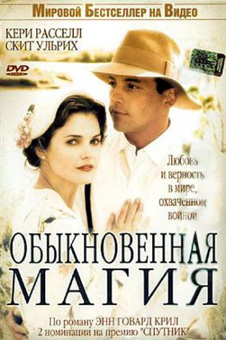Обыкновенная магия (фильм 2005)