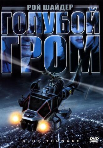 Голубой гром (фильм 1982)
