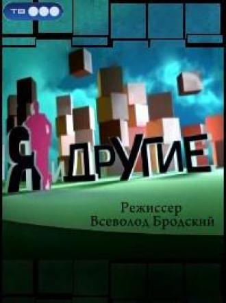 Я и другие (фильм 2010)