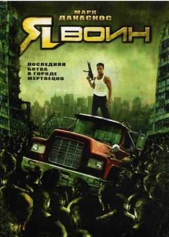 Я воин (фильм 2007)
