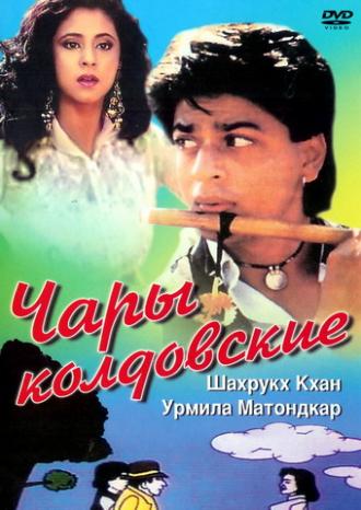 Чары колдовские (фильм 1992)