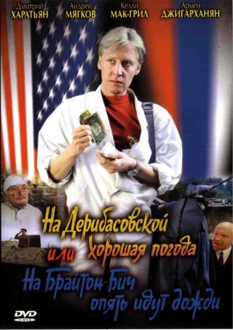 На Дерибасовской хорошая погода, или На Брайтон Бич опять идут дожди (фильм 1992)