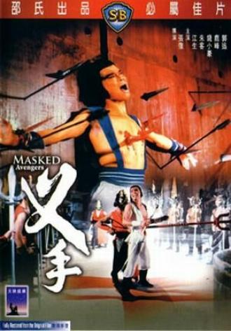 Мстители в масках (фильм 1981)