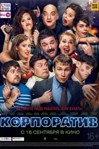 Корпоратив (фильм 2014)
