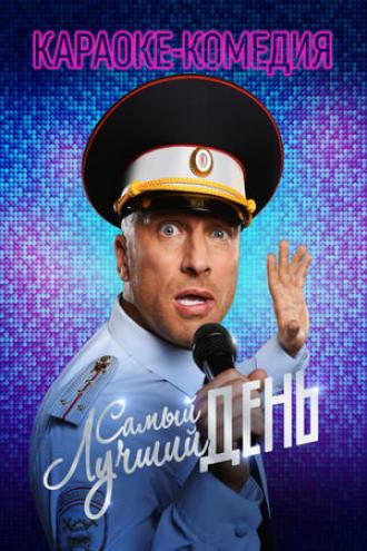 Самый лучший день (фильм 2015)