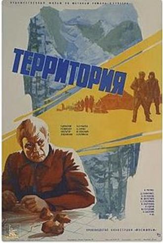 Территория (фильм 1978)